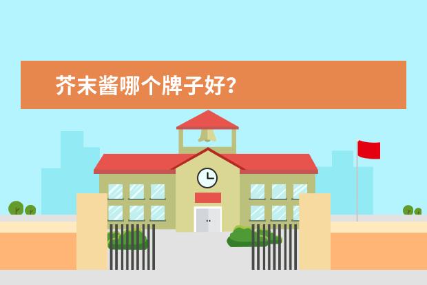 芥末酱哪个牌子好？