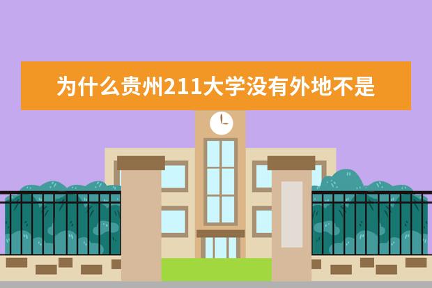 为什么贵州211大学没有外地不是211大学录取分高