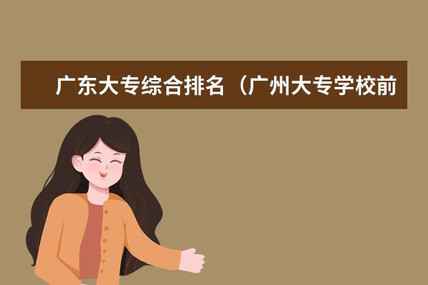 广东大专综合排名（广州大专学校前十名学校）