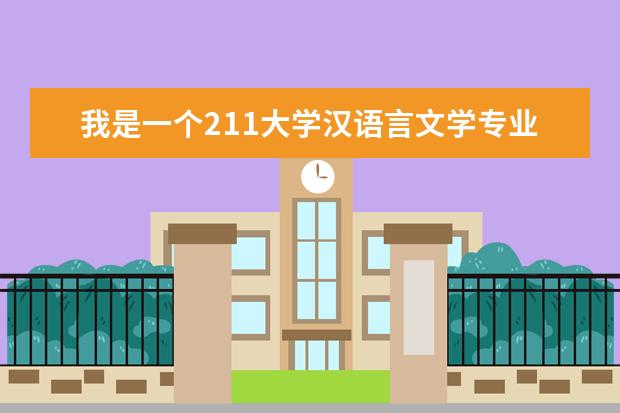 我是一个211大学汉语言文学专业的渣渣，想考文艺学的研究生，不知道哪个学校比较好，麻烦大家提提建议，