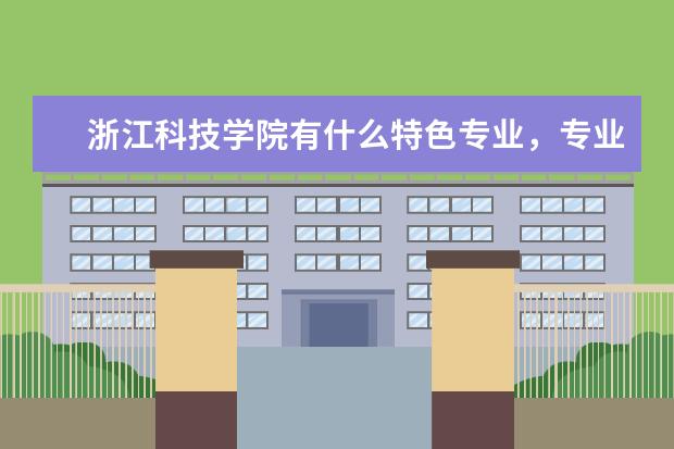 浙江科技学院有什么特色专业，专业排名如何