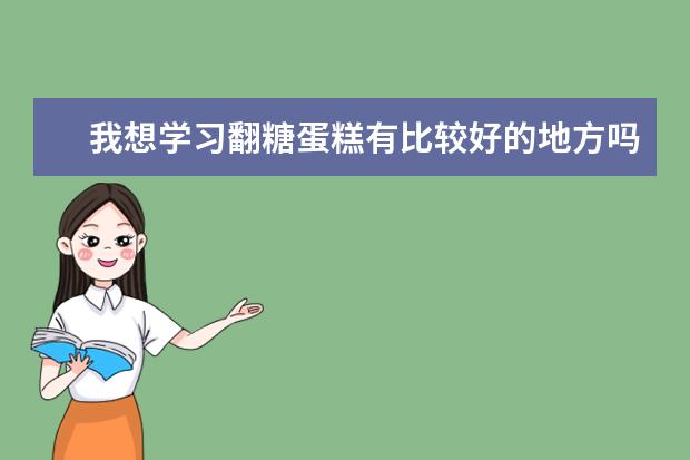 我想学习翻糖蛋糕有比较好的地方吗？