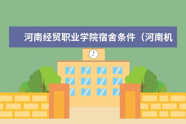 河南经贸职业学院宿舍条件（河南机电职业学院宿舍条件）