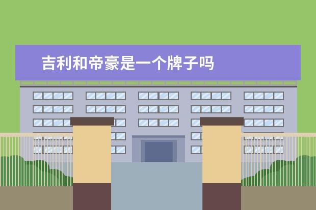 吉利和帝豪是一个牌子吗