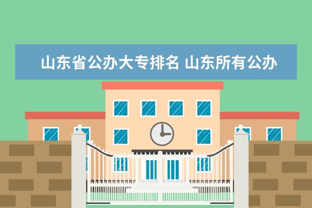 山东省公办大专排名 山东所有公办大专学校排名