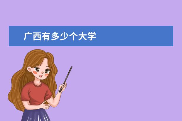 广西有多少个大学