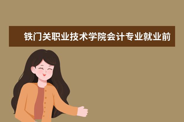铁门关职业技术学院会计专业就业前景怎么样？