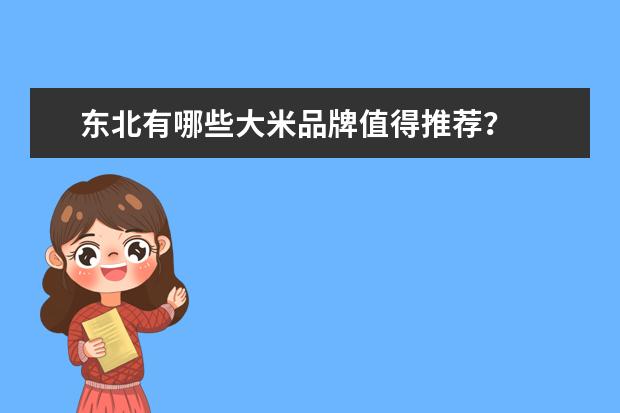 东北有哪些大米品牌值得推荐？