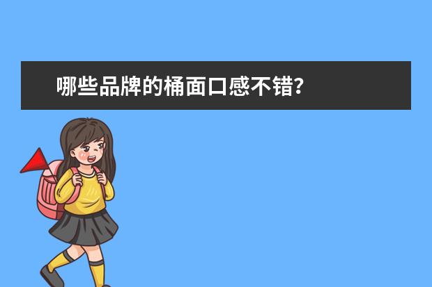 哪些品牌的桶面口感不错？