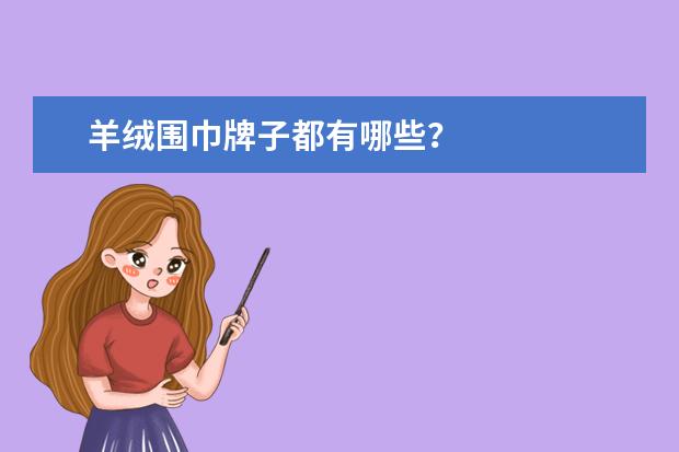 羊绒围巾牌子都有哪些？