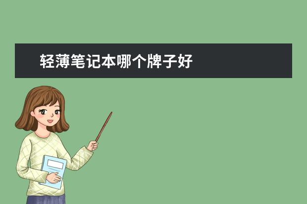 轻薄笔记本哪个牌子好