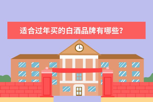 适合过年买的白酒品牌有哪些？
