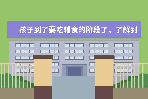 孩子到了要吃辅食的阶段了，了解到了黑孩妈妈品牌，黑孩妈妈果蔬面系列都有哪些？