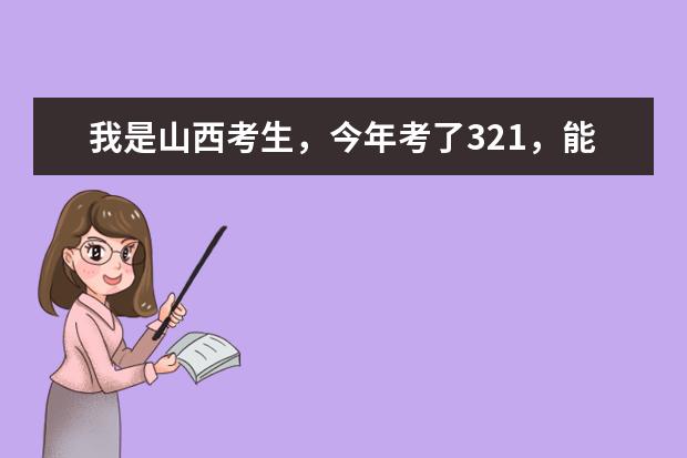 我是山西考生，今年考了321，能上山西什么专科学校？？？