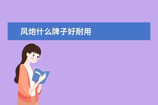 风炮什么牌子好耐用