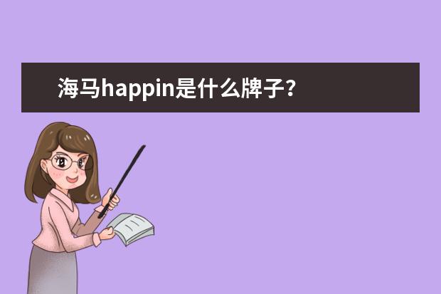 海马happin是什么牌子？