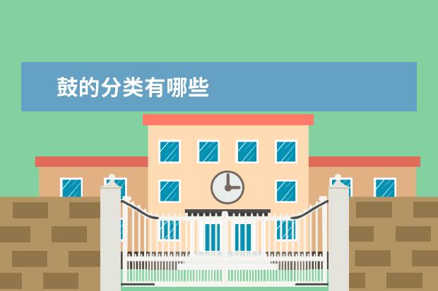鼓的分类有哪些