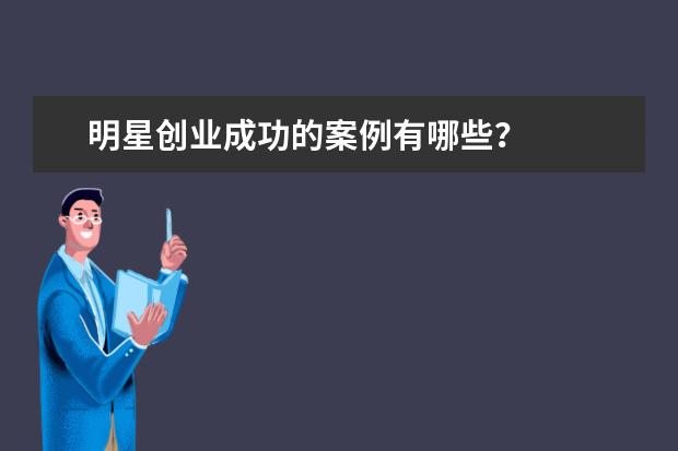 明星创业成功的案例有哪些？