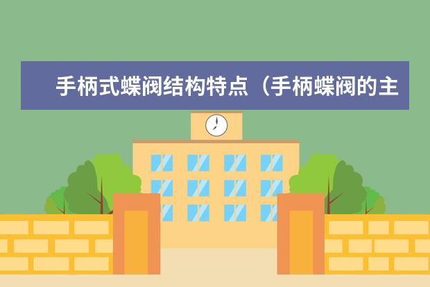 手柄式蝶阀结构特点（手柄蝶阀的主要技术参数）