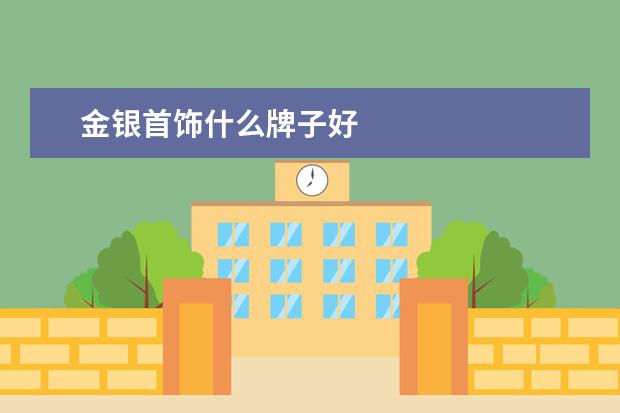 金银首饰什么牌子好