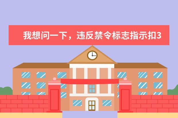 我想问一下，违反禁令标志指示扣3分的交通违章行为有哪些？