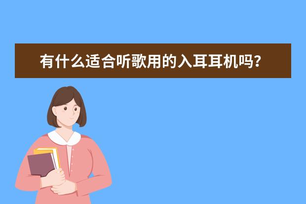 有什么适合听歌用的入耳耳机吗？
