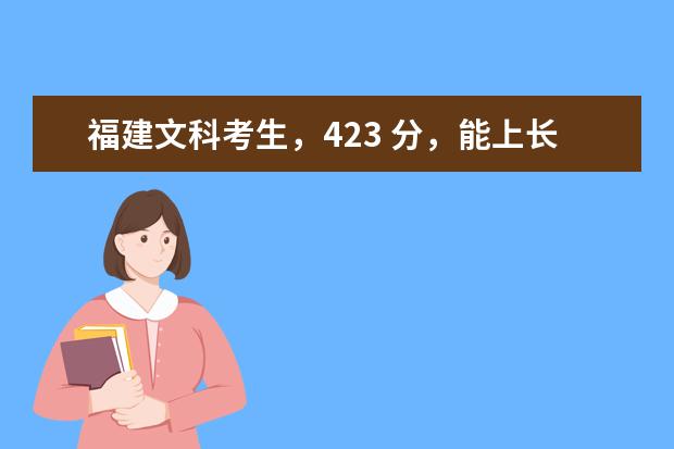 福建文科考生，423 分，能上长春金融高等专科学校吗？