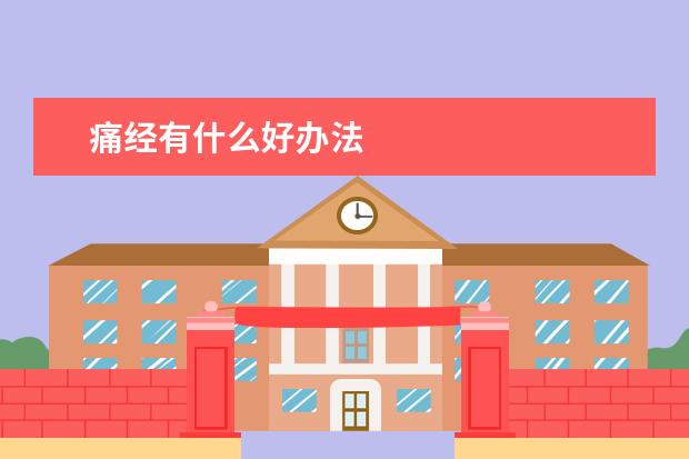 痛经有什么好办法