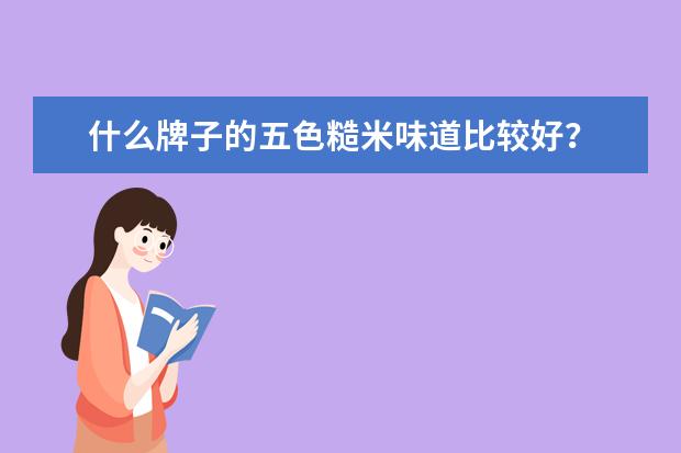 什么牌子的五色糙米味道比较好？