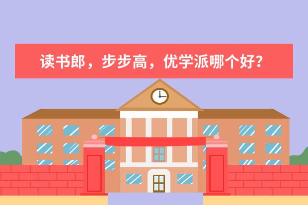 读书郎，步步高，优学派哪个好？