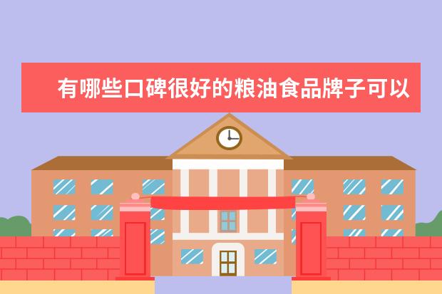 有哪些口碑很好的粮油食品牌子可以分享？