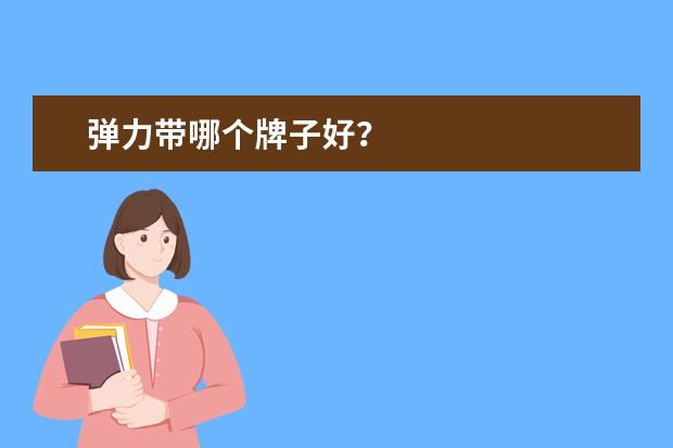 弹力带哪个牌子好？