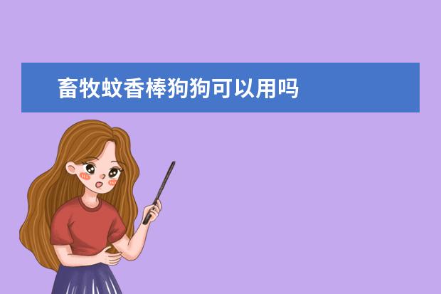 畜牧蚊香棒狗狗可以用吗