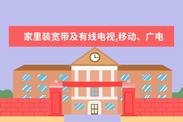 家里装宽带及有线电视,移动、广电、联通、电信哪个更划算?