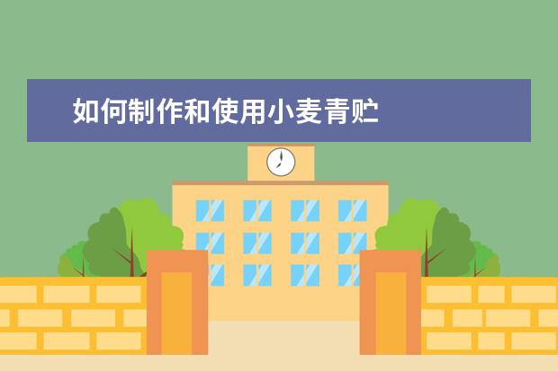如何制作和使用小麦青贮
