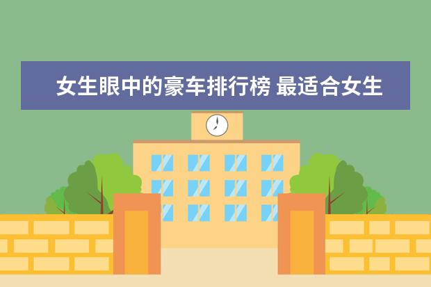 女生眼中的豪车排行榜 最适合女生开的车排名