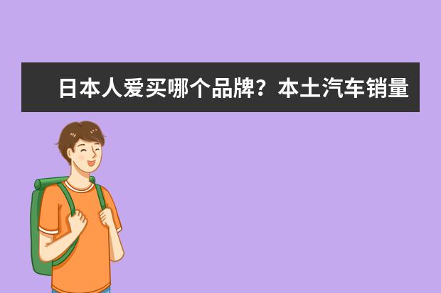 日本人爱买哪个品牌？本土汽车销量榜出炉，日产只排第五！