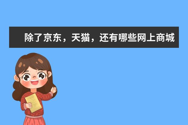 除了京东，天猫，还有哪些网上商城的家电质量比较好呀？
