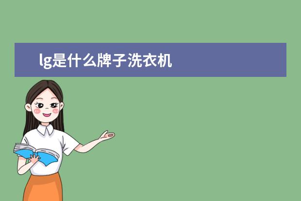 lg是什么牌子洗衣机