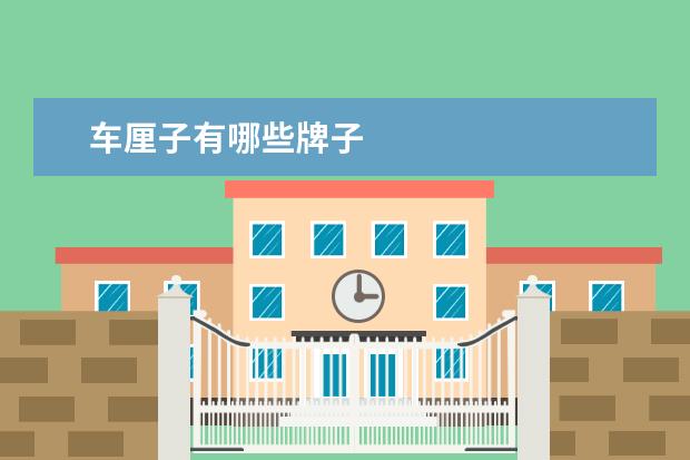 车厘子有哪些牌子