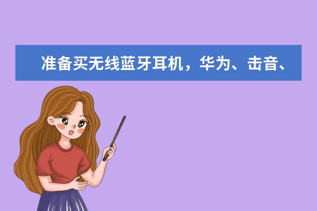 准备买无线蓝牙耳机，华为、击音、小米哪个好？