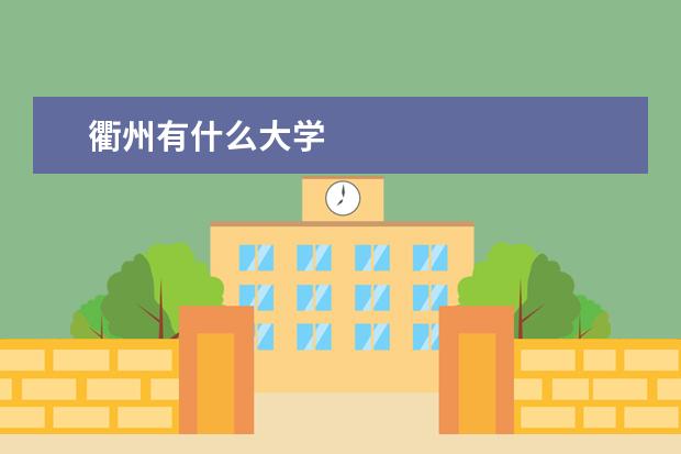 衢州有什么大学