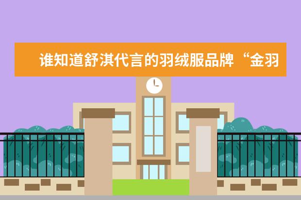谁知道舒淇代言的羽绒服品牌“金羽西”广告歌曲叫什么