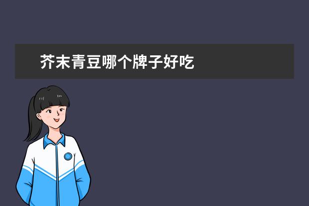 芥末青豆哪个牌子好吃