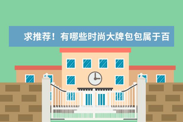 求推荐！有哪些时尚大牌包包属于百搭款？