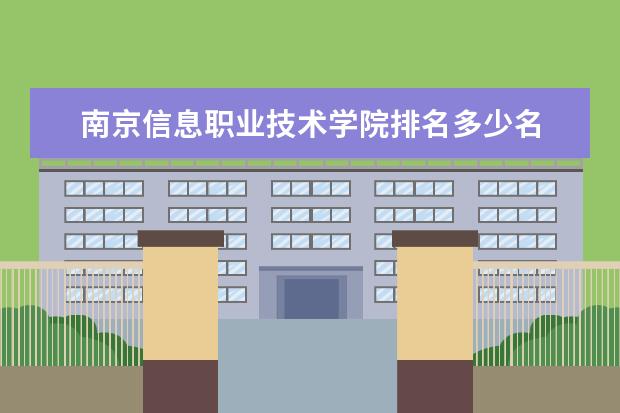 南京信息职业技术学院排名多少名