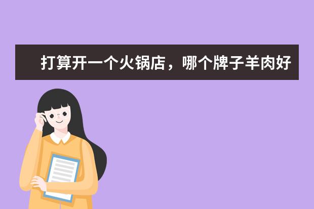 打算开一个火锅店，哪个牌子羊肉好？