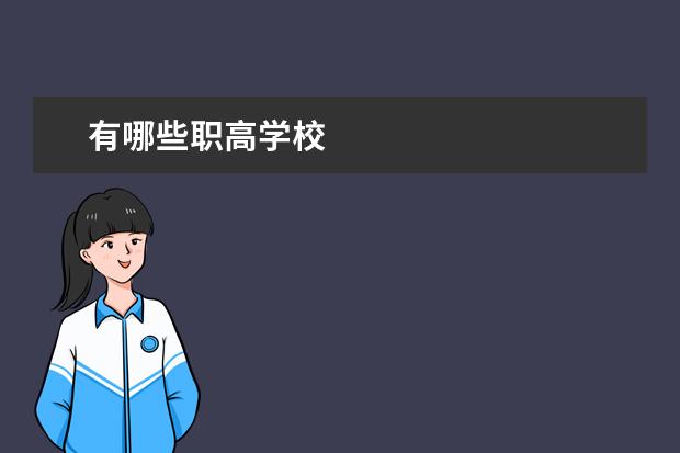 有哪些职高学校