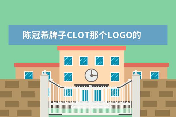陈冠希牌子CLOT那个LOGO的设计来源是什么，回答的详细的有加分