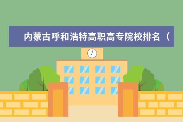 内蒙古呼和浩特高职高专院校排名（西安专科学校排名 西安专科学校排名）